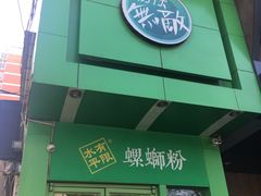 -水平有限广西米粉·广西风味集(五道口店)