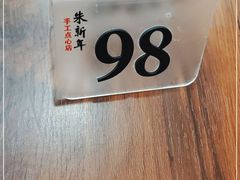 -朱新年·苏式汤团·面点(北寺塔店)