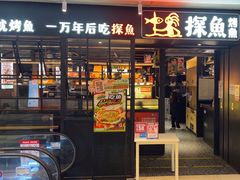 -探鱼·鲜青椒爽麻烤鱼(朝阳悠唐广场店)