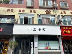 -小豆海棠(嘉兴路店)