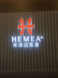 -禾美嘉医疗美容