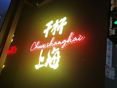 -木屋烧烤(龙华中路店)