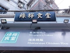 门面-绿柠食堂(北外滩店)