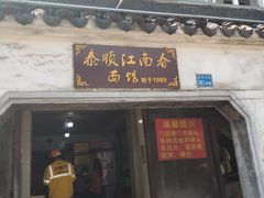 门面-泰顺江南春面馆