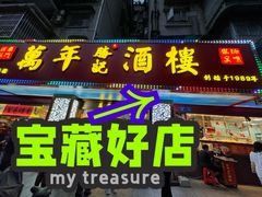 -万年酒楼(越秀南路店)