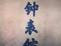 -故宫钟表馆