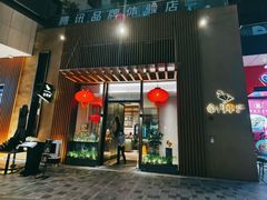 门面-金鸭季·北京烤鸭(深业上城店)