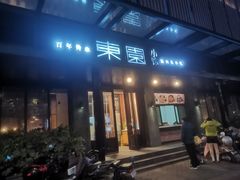 -东园小馆·早茶·淮扬小炒(江都路店)