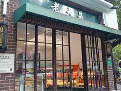 -老大昌(瑞金二路69弄小区店)