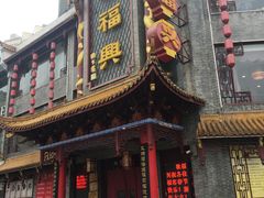 门面-耿福兴(凤凰美食街店)