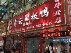 门面-章云板鸭(马道街店)