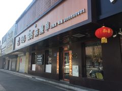 门面-泥锅麻辣串(白城店)
