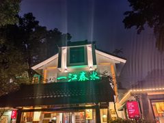 -一江春水·杭帮臻宴(三台山店)