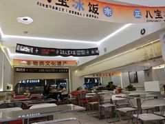-正宗八宝冰饭·非遗冰饭·烧烤(奎桥店)