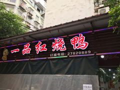 门面-一品红烧鸭特色川菜(三岔湖店)