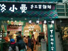 -佟小曼手工茶饼坊(鼓浪屿1店)