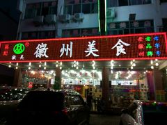 门面-徽州美食(三十年老店)