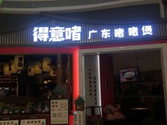 -得意啫·广东啫啫煲(前海HOP店)