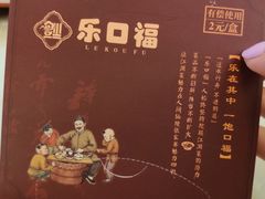 -乐口福家常菜馆(古庸路店)