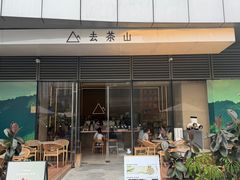 -去茶山(成都万象城店)