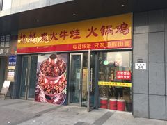 门面-超越炭火牛蛙火锅鸡(河东店)