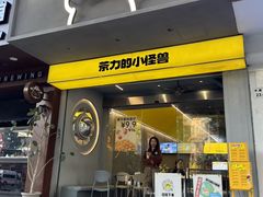 -茶力的小怪兽(梅林卓悦汇店)