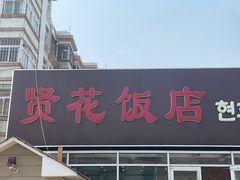 门面-贤花饭店(城阳店)