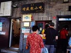 门面-增盛魁小吃店