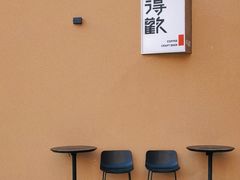 -得欢咖啡&精酿