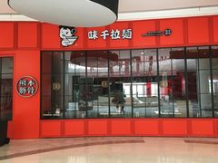 -味千拉面(世纪东方店)