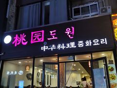 门面-桃园中华料理炸酱面(燕儿岛路店)