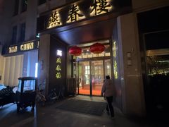 -燕春楼(海河华鼎店)