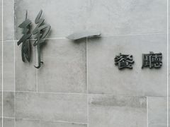 -静一餐厅·湖北菜(前门创始店)
