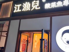 -江渔儿酸菜鱼专门店(明珠广场店)
