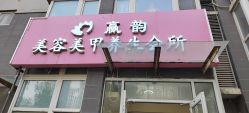 -赢韵美甲美睫瑞士净斑中心