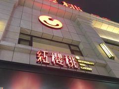 门面-红樱桃·新派辽菜(北行店)