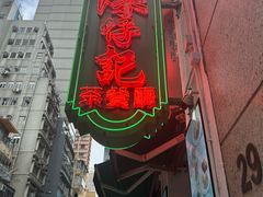 -深仔记茶餐厅(亚士厘道店)