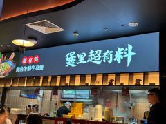 门面-炉角·鲍鱼牛腩煲(国贸商城店)