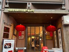 -新万鑫银丝面·非遗无锡味(惠山古镇店)