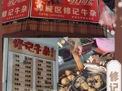 -修记牛杂店(同华东一路店)