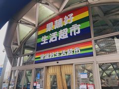 -果蔬好生活超市(乐堤港店)