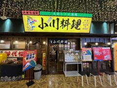 门面-小川洋风料理(街道口店)