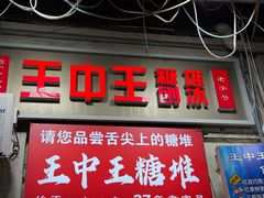 -王中王刨冰