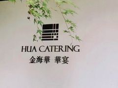 -金海华·华宴江南(斜塘店)