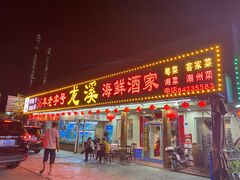 门面-龙溪海鲜酒家(溪涌店)