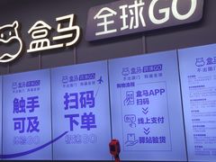 -盒马X会员店(上海森兰商都店)