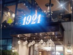 -1921餐厅.精选.浙味(一线西湖湖景店)