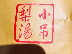 -小吊梨汤·北京菜·烤鸭(鸟巢店)