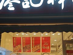 -廖记棒棒鸡(江汉路店)