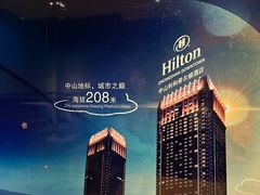 -景月阁空中食府(希尔顿酒店)